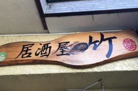 居酒屋・竹