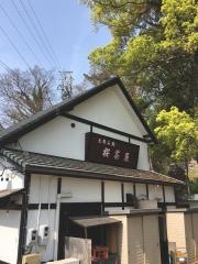 お休み処　桜茶屋