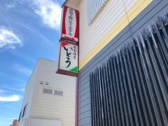 食彩酒房いとう