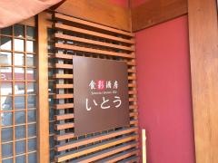 食彩酒房いとう