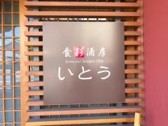 食彩酒房いとう