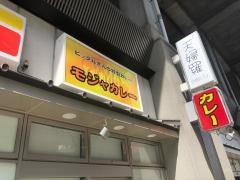 モジャカレー　姫路駅店