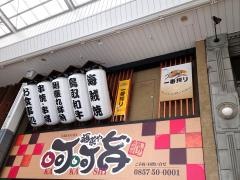 酒菜や・呵呵旨