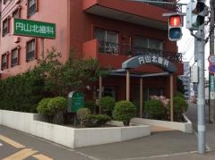 円山北歯科