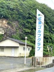 紅葉ゴルフクラブ