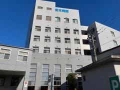安本病院