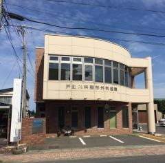 戸館内科整形外科医院