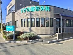 すがの整形外科クリニック