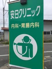 安日クリニック