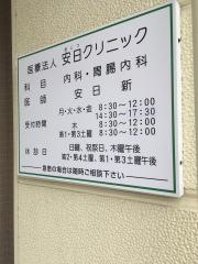 安日クリニック