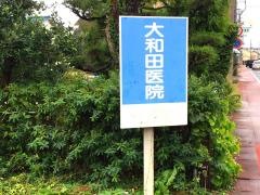 大和田医院