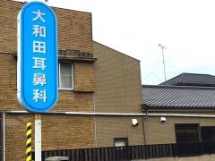 大和田医院