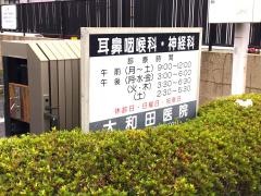 大和田医院