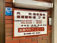 宮崎内科クリニック