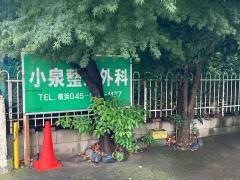 小泉整形外科医院