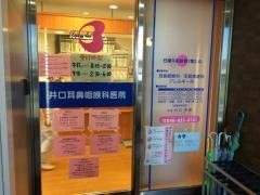 井口耳鼻咽喉科医院