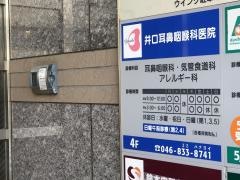 井口耳鼻咽喉科医院
