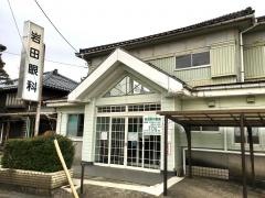 岩田眼科医院