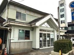岩田眼科医院
