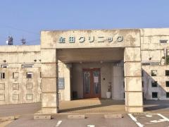 金田クリニック