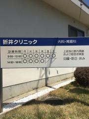 折井クリニック