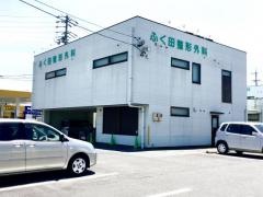 ふく田整形外科
