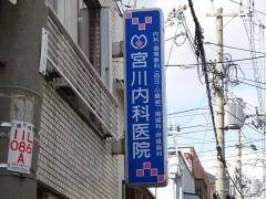 宮川内科医院