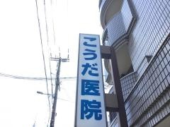 こうだ医院