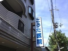 こうだ医院