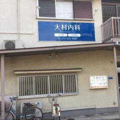 大村内科