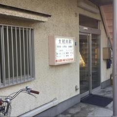 大村内科