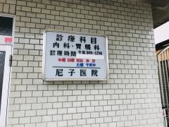 尼子医院