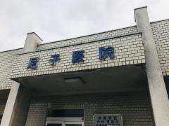 尼子医院