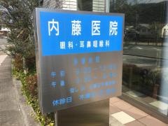 内藤医院