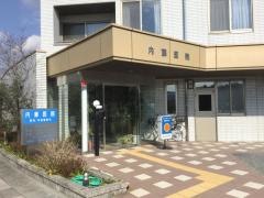 内藤医院