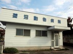 菱沼動物病院