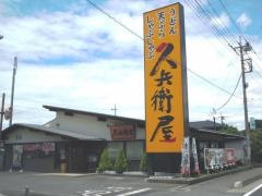 久兵衛屋　所沢北原町店