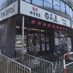 中華食堂日高屋　指扇店