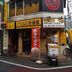 ＣｏＣｏ壱番屋　西武江古田駅南口店