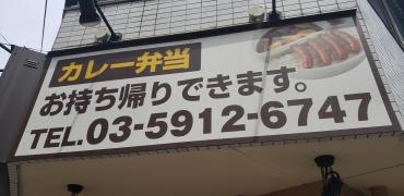 ＣｏＣｏ壱番屋　西武江古田駅南口店