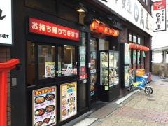 中華食堂日高屋　池袋北口駅前店