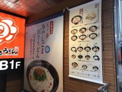 はなまるうどん　京橋店