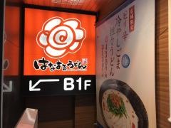 はなまるうどん　京橋店