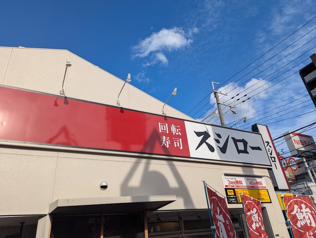 スシロー 東淀川2号店／ホームメイト