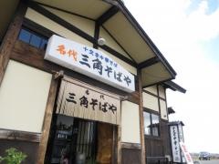 三角そばや十文字本店