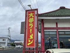 大学ラーメン 平野店