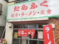 たらふく餃子