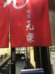 銀座元楽