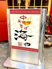 中華そば海ゃ