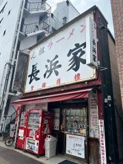 元祖ラーメン長浜家